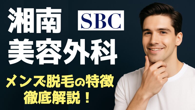 【最新版】湘南美容外科(SBC)のメンズ脱毛を徹底調査！料金・効果・口コミを詳しく解説！