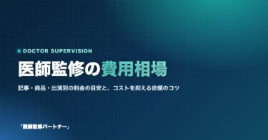 医師監修の費用相場は?記事・商品・出演別の料金と安く抑える5つのコツ