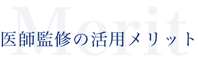 医師監修パートナー｜医師監修の費用・依頼の流れ・薬機法対応