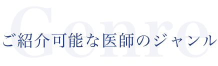 医師監修パートナー 導入事例｜医師監修で信頼性を高めた美容健康商材