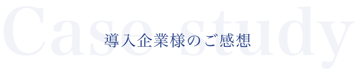 医師監修パートナー｜商品LPに医師のお墨付きコメントを掲載しCVRを改善