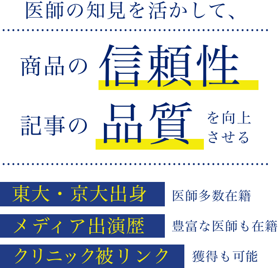 医師監修パートナー｜東大・京大出身/メディア出演の医師が多数在籍