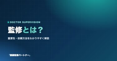 監修とは？重要性や監修を怠るリスク、専門家への依頼方法を徹底解説