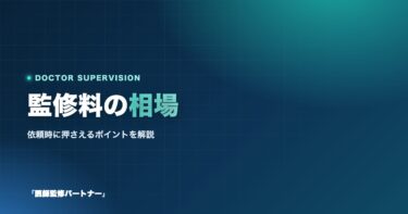監修料の相場はいくら？費用の決まり方と依頼時のポイントを解説【2025】