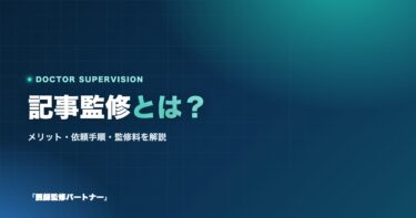 記事監修とは？メリットや依頼手順、監修料などについて解説