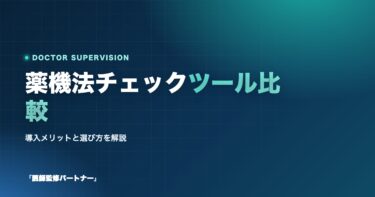 薬機法チェックツール徹底比較！ツールの導入メリットや選び方も紹介