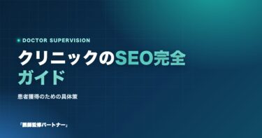 クリニックのためのSEO完全ガイド！SEOのメリットや患者獲得のための具体的な方法を紹介