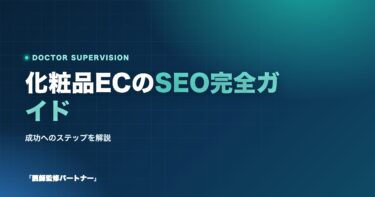 化粧品ECサイトのためのSEO完全ガイド!成功へのステップを解説
