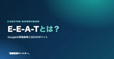 E-E-A-Tとは?Googleの評価基準とSEOで成功するためのポイントを解説