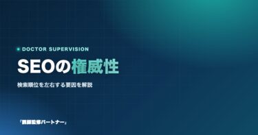 SEOにおける権威性とは？検索順位を左右する要因を徹底解説