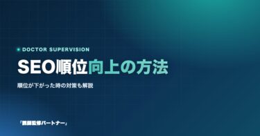 【2025】SEO順位を向上させるための方法とは?順位が下がった時の対策も解説