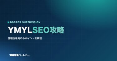 YMYLジャンルのSEO攻略法とは?信頼性を高めるためのポイントを解説