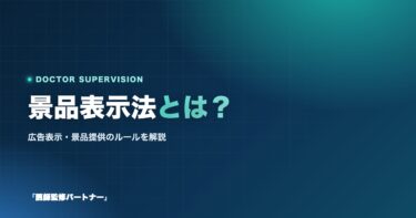 景品表示法とは?広告表示や景品提供に関するルールを解説