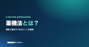 薬機法とは?概要と遵守すべきポイントを徹底解説