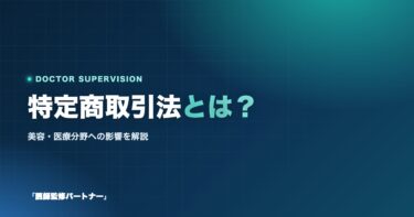 特定商取引法(特商法)とは何か?目的や概要、美容・医療分野への影響を解説