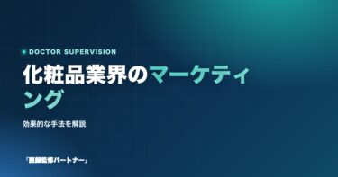 【2025年版】化粧品業界における効果的なマーケティング手法とは?