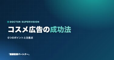 【2025】コスメ(化粧品)広告を成功させる方法とは?6つのポイントと注意点を解説