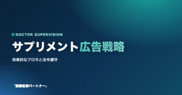 サプリメント広告の成功法則:効果的なプロモーション戦略と法令遵守のポイント