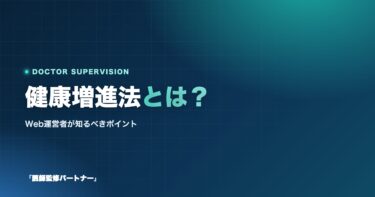 健康増進法とは?Webメディア運営者が知っておくべきポイントについて解説