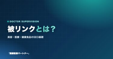 被リンクとは?美容・医療・健康食品業界のためのSEO基礎知識