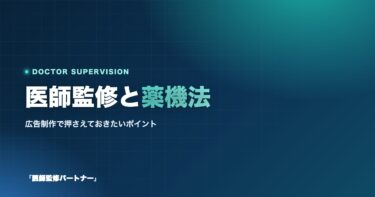 医師監修は薬機法違反になるのか？広告制作で押さえておきたいポイント