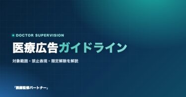 医療広告ガイドラインとは？対象範囲や禁止表現、限定解除についてを徹底解説