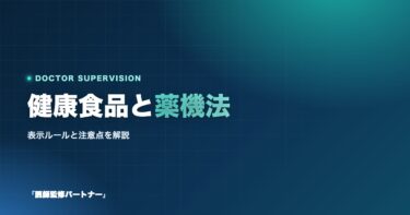 健康食品と薬機法の関係性とは?知っておくべき表示ルールと注意点