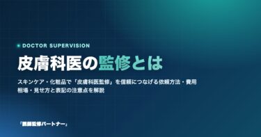 皮膚科医監修とは?スキンケア・化粧品で信頼される依頼方法・費用・見せ方を解説