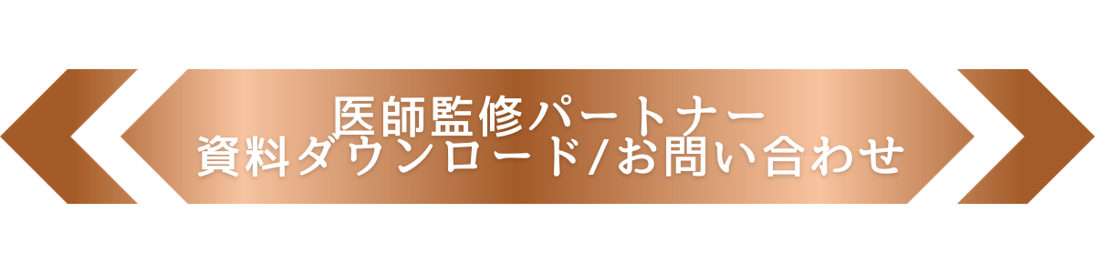 医師監修パートナー