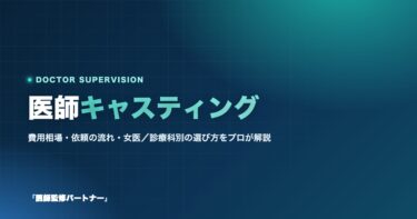 医師キャスティングとは?費用相場・依頼の流れと女医への依頼方法を解説