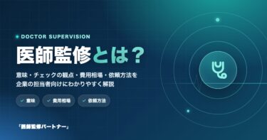 医師監修とは?意味・目的・費用・依頼方法をプロがわかりやすく解説