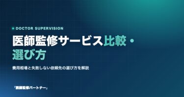 医師監修サービスの比較・選び方|費用相場と失敗しない依頼先の選定ポイント