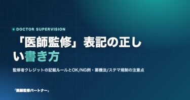 「医師監修」の正しい書き方とは?監修者クレジットの表記ルールと記載例・NG例を解説