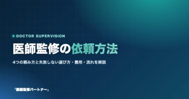 医師監修の依頼方法|4つの頼み方と失敗しない選び方・費用・流れを解説
