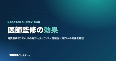 医師監修の効果とは?購買意欲82.9%UPの実データとCVR・SEOを高める活用法を解説