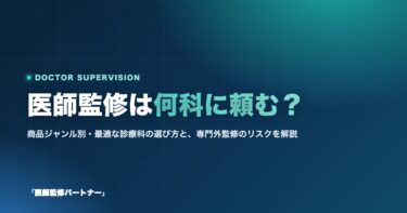 医師監修は何科の医師に頼むべき?商品ジャンル別の診療科の選び方を解説