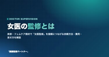 女医監修とは?美容・フェムケア商材で信頼される依頼方法・費用・見せ方を解説