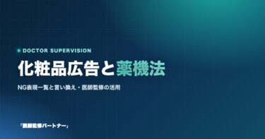 化粧品広告の薬機法とは?NG表現一覧と言い換え例・医師監修の活用法を解説
