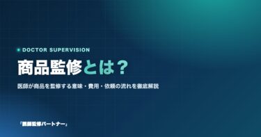 商品監修とは?医師が化粧品・サプリを監修する意味と費用・依頼の流れを解説