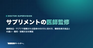 サプリメントの医師監修とは?信頼される見せ方・機能性表示食品との違い・費用・依頼方法を解説